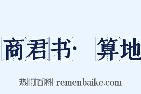 商君书·算地是什么意思的图片